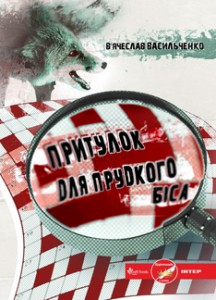 Вячеслав Васильченко